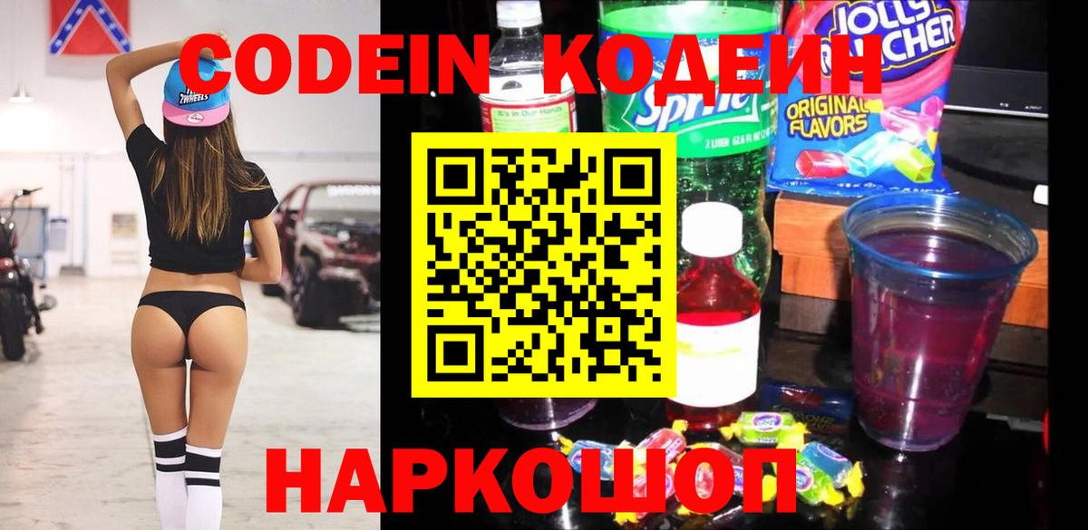 Кодеиновый сироп Lean Purple Drank  Вход с VPN  Кодеиновый сироп Lean Purple Drank  Новозыбков 